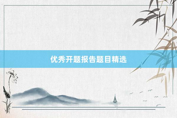 优秀开题报告题目精选