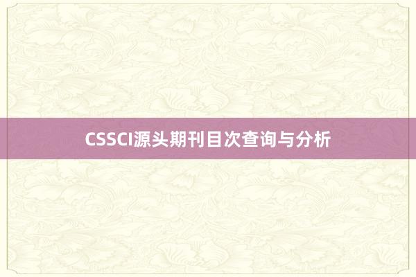CSSCI源头期刊目次查询与分析